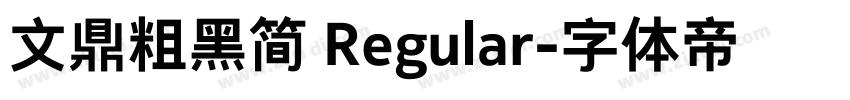 文鼎粗黑简 Regular字体转换